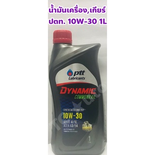 น้ำมันเครื่อง, น้ำมันเกียร์ ปตท. PTT 10W-30 ดีเซล Dynamic Commonrail ขนาด 1 ลิตร แท้ ปตท.