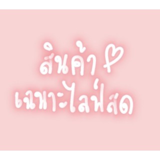 สินค้าเฉพาะไลฟ์สดค่าา💌