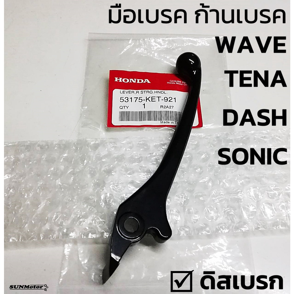 มือเบรค ก้านเบรก HONDA WAVE ดิสเบรก ทุกรุ่น แท้ศูนย์ [ 53175-KET-921 ]