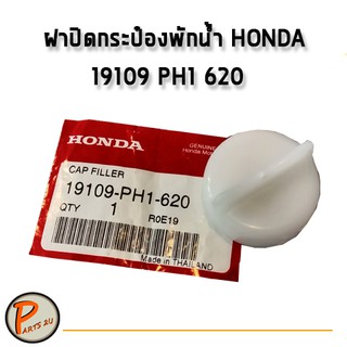 อะไหล่แท้ HONDA ฝาปิดกระป๋องพักน้ำ สำหรับ HONDA CV0105 รหัส 19109 PH1 620