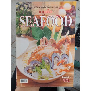 9789747947311 : SEAFOOD