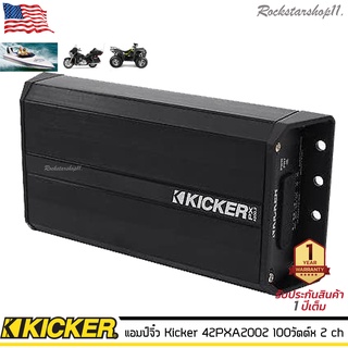 Kicker 42PXA2002 เพาเวอร์แอมป์มอเตอร์ไซด์ เรือ รถเอทีวี รถยนต์กำลังขับสูงสุด 100วัตต์x 2 ch มีขนาดเล็กเสียงดี