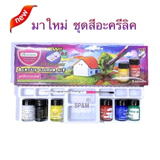 ชุดสีอะครีลิค Acrylic color 6 สี มาสเตอร์อาร์ท