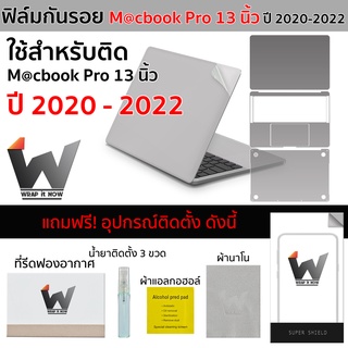 ฟิล์มกันรอย ใช้สำหรับ Macbook Pro 13นิ้ว ปี 2020-2022 รุ่น M1 &amp; M2 MacbookPro13 / Pro13 / Model A2338 / A2289 / A2251