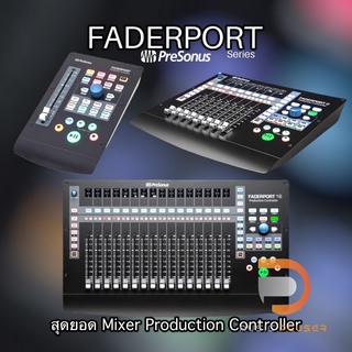 PreSonus FaderPort มีให้เลือกหลากหลายรุ่น ไม่ว่าจะเป็น Faderport,Faderport8,Faderport16 รองรับการใช้งานทั้ง PCและMAC