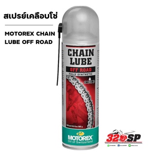 สเปรย์เคลือบโซ่ MOTOREX CHAIN LUBE OFF ROAD ส่งไว