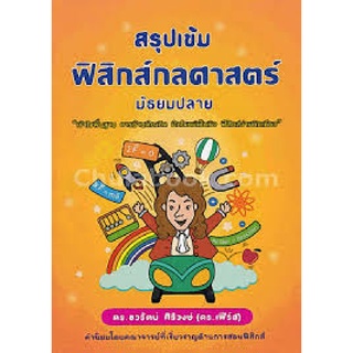 สรุปเข้มฟิสิกส์กลศาสตร์ มัธยมปลาย