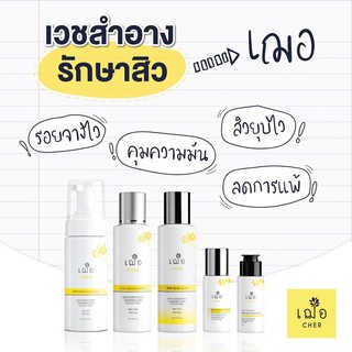 (ส่งฟรี) 🌿เฌอ Set 5 ชิ้น ครบทุกการดูแล ลดสิว ลดรอย สำหรับผิวมันมาก Anti Acne Set CHER SKINCARE