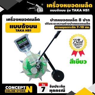 เครื่องหยอดเมล็ดพันธ์แบบเข็น ถังบน รับประกัน 1 เดือน TAKA HS-1 สินค้ามาตรฐาน Concept N