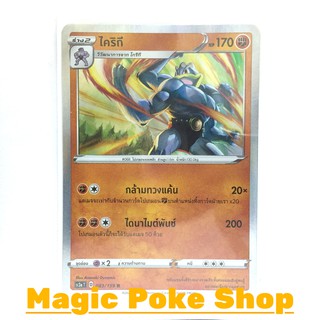 ไคริกี (R-Foil,SD) ต่อสู้ ชุด ไชนีวีแมกซ์คอลเลกชัน การ์ดโปเกมอน (Pokemon Trading Card Game) ภาษาไทย