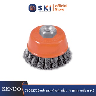 *KENDO 76002729 แปรงลวดถ้วยมีเกลียว 75 mm. เกลียว 14x2 (1 ลูก/แพ็ค)*| SKI OFFICIAL