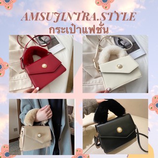 💟พร้อมส่ง💟 กระเป๋าแฟชั่น กระเป๋าขนมิ้งสวยตรงปก🌈Amshop