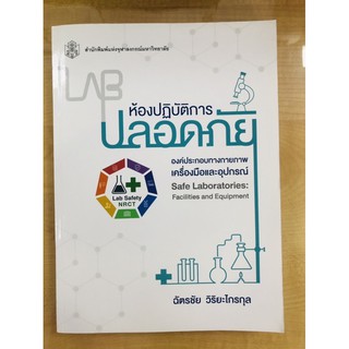 ห้องปฏิบัติการปลอดภัย : องค์ประกอบทางกายภาพ เครื่องมือและอุปกรณ์