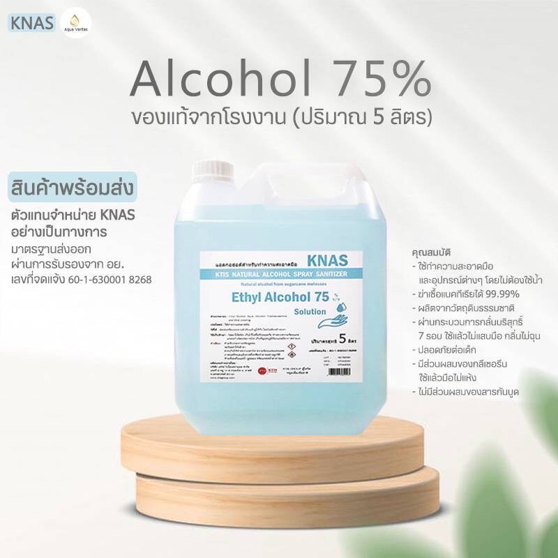 ❧✵♞KNAS PLUS แอลกอฮอล์สำหรับทำความสะอาดมือ 75% ปริมาตรสุทธิ 5 ลิตร