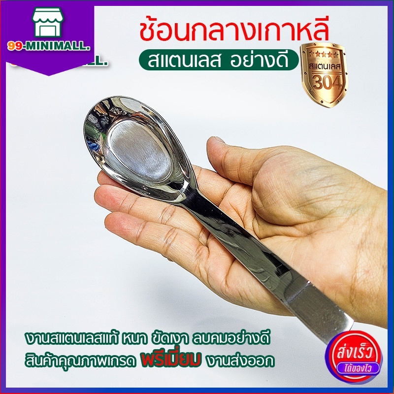 ช้อนกลางเกาหลี สแตนเลส หางยาว เกรดพรีเมี่ยม