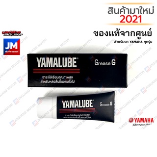 90793AT83000 จาระบีคุณภาพสูง จาระบีทนความร้อนสูง ทนน้ำ เกรด GREASE G YAMAHA ยามาลู้ป 10 กรัม  YAMALUBE ยามาฮ่า แท้ศูนย์