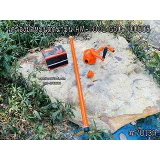 เครื่องมือหมุนดูดน้ำมัน AM-TOOL G50-700008