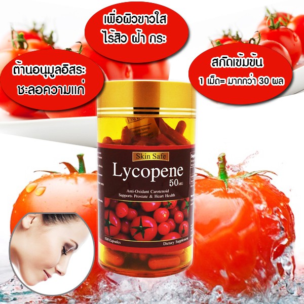 Skin Safe Lycopene 50Mg  150Capsules ไลโคปีนสกัดเย็นจากมะเขือเทศประเทศเยอรมัน บำรุงผิวพรรณให้กระจ่าง