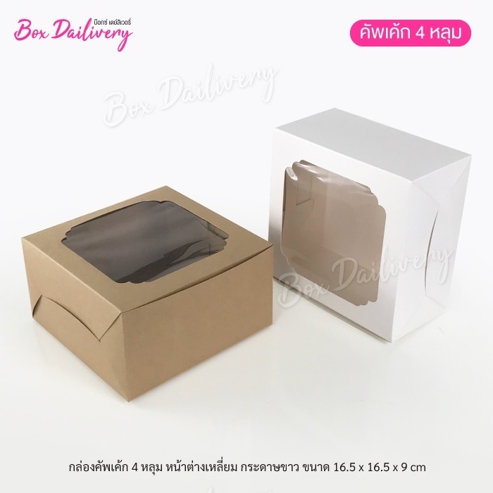 กล่องเค้ก ไซส์ 1/2ปอนด์(พิเศษ) แพ็ค100ใบ