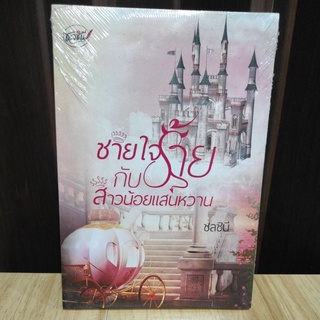 ชายใจร้ายกับสาวน้อยแสนหวาน / ชลชินี / ใหม่ AA1