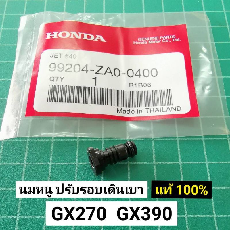 นมหนู ปรับรอบเดินเบา GX270 GX390 แท้ 100% แท้เบิกศูนย์ 100%