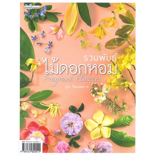 นายอินทร์ หนังสือ รวมพันธุ์ไม้ดอกหอม : Fragrant Flowers