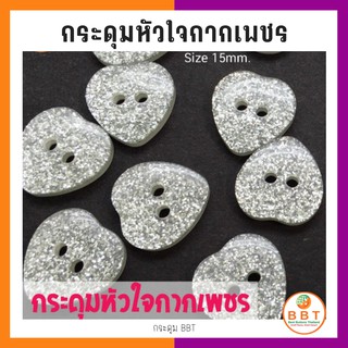 BBTกระดุมหัวใจกากเพชร 15มิล