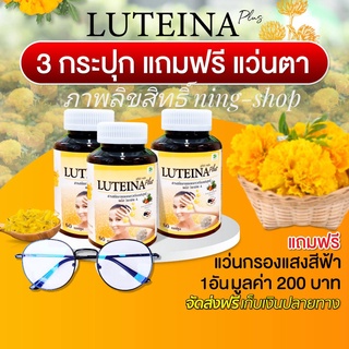 ลูทีน่าพลัส สูตรใหม่ (3 กระปุก) Luteina Plus เพิ่มวิตามินเอ บำรุงดวงตา บำรุงสายตา ฟรีแว่นตากรองแสง จัดส่งฟรี