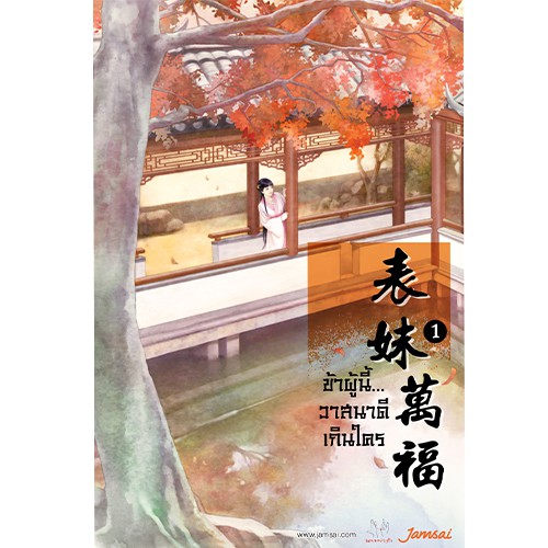 Jamsai หนังสือ ข้าผู้นี้... วาสนาดีเกินใคร เล่ม 2