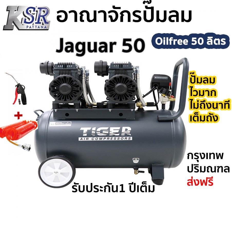 ปั๊มลม ไร้น้ำมัน Oil Free ไทเกอร์ Tiger 50 ลิตร รุ่น Jaguar 50 | Shopee  Thailand