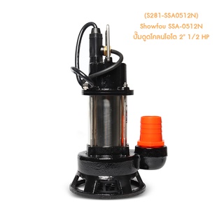 ** (S281-SSA0512N) Showfou SSA-0512N ปั๊มดูดโคลนโอโต 2" 1/2 HP