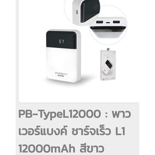 พาวเวอร์แบงค์ ชาร์จเร็ว L1 12000mAh สีขาว กระแสไฟชาร์จเข้า : DC 5V-2.1A