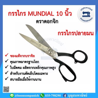 กรรไกรมันเดล MUNDIAL 10นิ้ว ปลายมน กรรไกรตราดอกจิก กรรไกรตัดผ้าตัดหนัง กรรไกรคม กรรไกรเหล็กสแตนเลส กรรไกรอย่างดี ราคาถูก