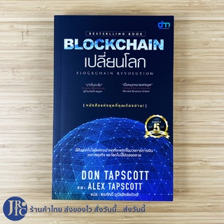 (พร้อมส่ง) BLOCKCHAIN REVOLUTION หนังสือ BLOCKCHAIN เปลี่ยนโลก (ใหม่100%) By DON TAPSCOTT ALEX  TAPSCOTT -ธุรกิจ