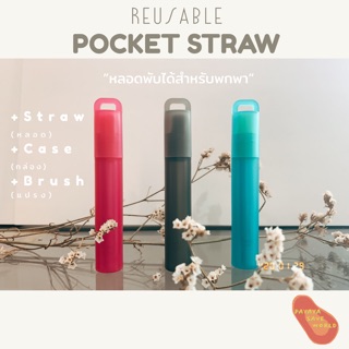 หลอดพับได้พกพา Reusable Pocket Straw : eco-living : less waste : หลอดลดโลกร้อนพกพาสะดวก