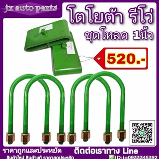 ชุดโหลดหลัง โตโยต้า รีโว่ 1 นิ้ว ชุดโหลดเตี้ย โหลดหลัง กล่องโหลด #ชุดโหลดหลัง#ชุดโหลดเตี้ย#สาแหรก#กล่องโหลด#