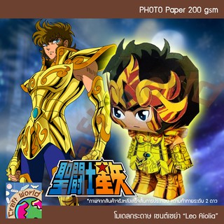 Saint Seiya โกลด์เซนต์ ลีโอ ไอโอเลีย Leo Aiolia โมเดลกระดาษ ตุ๊กตากระดาษ Papercraft (สำหรับตัดประกอบเอง)