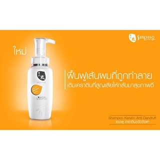 ซันปุโซะ แชมพู-เคราติน- Sunpuso Shampoo Keratin ขจัดรังแค นำเข้าจากญี่ปุ่น แบรนด์ ซันปุโซะ มีกลิ่นหอม ช่วยให้ผมนุ่มชุ่มชื่น