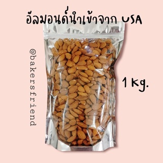 อัลมอนด์เม็ด USA 🇺🇲 อบพร้อมทาน 1 Kg. ไม่ปรุงแต่ง (Roasted Almonds)