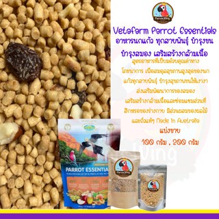 Vetafarm Parrot Essentials อาหารนกแก้วทุกสายพันธุ์ ( แบ่งขาย )