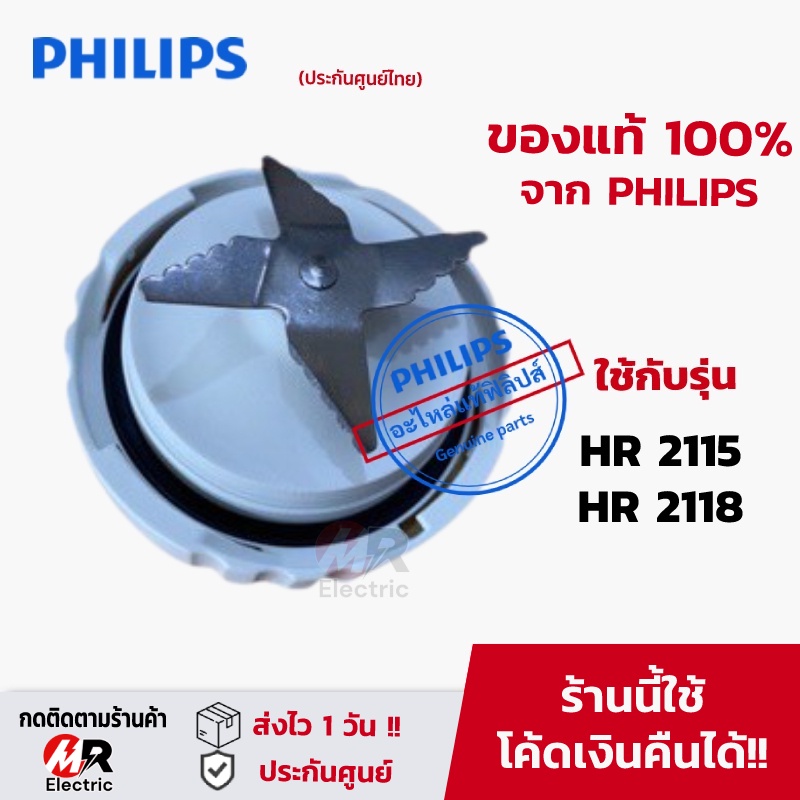 อะไหล่เครื่องปั่น ใบมีด Philips (ของแท้100%) รุ่น HR2115/ HR2118 /HR2120/HR2068 โถปั่นน้ำ ใบมีดเครื่