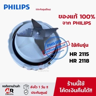 อะไหล่ เครื่องปั่นฟิลิปส์ philips ใบมีด (แท้100%) โถปั่นแห้ง โถปั่น HR2115 HR2118 HR2120 hr2067 hr2061