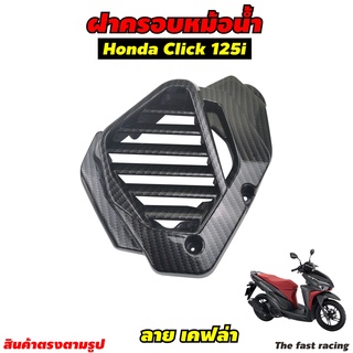 ครอบหม้อน้ำ click 125i เคฟล่าล้วน ฝาครอบหม้อน้ำ Honda Click125i ตัวเก่า