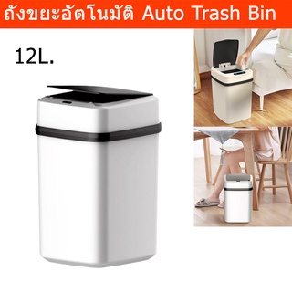 ถังขยะอัตโนมัติ ถังขยะในห้อง มีฝาปิด มินิมอล สำหรับในครัวและห้องน้ำ 12L. Touchless Trash Bin Auto Trash Bin Sensor 12L.