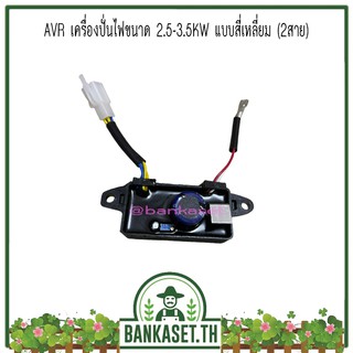 AVR เครื่องปั่นไฟ ขนาด 2.5-3.5KW แบบสี่เหลี่ยม (2สาย) อะไหล่เครื่องปั่นไฟ