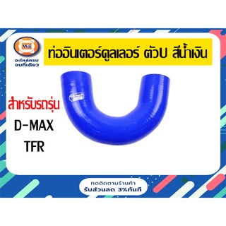 Isuzu ท่ออินเตอร์คูลเลอร์ ตัวU สีน้ำเงิน สำหรับอะไหล่รถรุ่น D-MAX,TFR รู2"*2"*ยาว15.5”ได้1ชิ้น