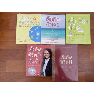 แยกขายหนังสือชุด เข็มทิศชีวิต / ครูอ้อย ฐิตินาถ ณ พัทลุง