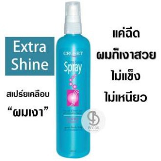 Cruset Extra Shine Spray 200ml. สเปร์ยเคลือบผมเงา(โฉมใหม่)ผมเงางามง่ายๆ แค่ฉีด