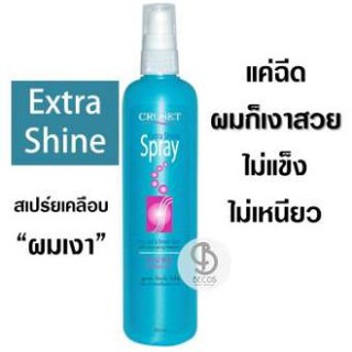 Cruset Extra Shine Spray 200ml. สเปร์ยเคลือบผมเงา ผมเงางามง่ายๆ แค่ฉีด