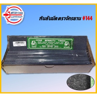 หินลับมีด ตราจักรยาน #144 ขนาด 1.5"x8" #หินหยาบ